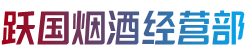 盐边县烟酒回收:茅台酒,老酒,洋酒,虫草,烟酒,盐边县跃国烟酒经营部
