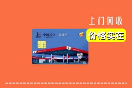 盐边县回收加油卡