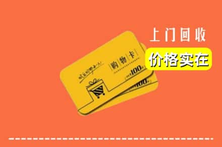 盐边县回收购物卡
